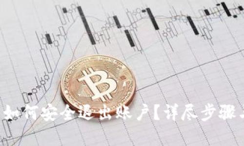 优质
ImToken 2.0 如何安全退出账户?详尽步骤与常见问题解答