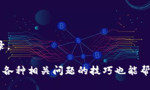 如何解决imToken 2.0钱包地址无法使用的问题
imToken 2.0, 钱包地址, 钱包问题, 解决方案/guanjianci

在数字货币的世界中，钱包地址的功能至关重要。无论是用来接收、存储还是发送数字资产，钱包地址都是每个用户必不可少的工具。然而，最近有不少用户反馈imToken 2.0钱包地址无法使用的问题。这不仅影响到用户的正常交易，也打破了他们对钱包安全性和稳定性的期待。本文将详细探讨imToken 2.0钱包地址无法使用的原因及解决方案，并解答用户在使用过程中可能遇到的相关问题。

1. imToken 2.0钱包地址无法使用的常见原因
imToken 2.0钱包地址无法使用的原因多种多样，可能涉及软件层面、用户操作、网络环境等多方面因素。以下是常见的几种情况：
strong（1）软件更新滞后：/strong如果用户未及时更新到最新版本的imToken 2.0，可能会导致因程序未能正常运行而产生地址无法识别或交易失败的问题。软件更新通常会修复已知的bug并增强系统的安全性，因此保持软件更新至关重要。
strong（2）网络连接不稳定：/strong数字货币交易需要稳定的网络连接，若用户网络波动，可能导致无法连接至服务器，进而使得钱包地址无法使用。
strong（3）错误的地址格式：/strong每种数字货币的钱包地址格式不一，用户在复制或输入地址时，如果格式不正确，可能会导致交易失败。确保地址的准确性以及格式正确性是十分重要的。
strong（4）钱包或节点故障：/strong如果imToken的服务器或节点出现故障，可能会导致所有相关的钱包地址暂时无法使用。虽然这种情况较为少见，但也不容忽视。

2. 解决imToken 2.0钱包地址问题的步骤
针对imToken 2.0钱包地址无法使用的问题，用户可以按照以下步骤进行排查和解决：
strong（1）检查软件更新：/strong打开imToken，进入设置，检查是否有新版本可供下载。及时更新到最新版，不仅能解决很多功能问题，还能提高安全性。
strong（2）确认网络连接：/strong检查手机的网络连接是否正常，可以尝试切换不同的网络（例如从Wi-Fi切换为4G）。此外，可以尝试重启路由器或更换网络环境以解决网络问题。
strong（3）检查地址有效性：/strong确保您复制或输入的钱包地址没有错误，建议通过扫描二维码的方式来减少人为错误。如果地址是从网页版或其他接口得到的，确保该地址的真实性与安全性。
strong（4）联系imToken客服或技术支持：/strong如果按照以上步骤仍然无法解决问题，建议联系imToken的客服或者通过官方渠道获取技术支持。他们可以提供更具体的帮助和指导。

3. 如何避免imToken 2.0钱包地址问题再次发生
为了避免今后发生同样的问题，用户可以采取以下措施来加强钱包使用的安全性和稳定性：
strong（1）定期更新软件：/strong保持软件及时更新是防止bug和系统安全漏洞的最简单有效的措施，建议每次使用钱包前都检查更新。
strong（2）稳定的网络环境：/strong尽量在网络稳定的环境下进行数字资产的交易，使用公共Wi-Fi时要尤其小心，最好使用VPN等安全工具来加密网络连接。
strong（3）注意钱包地址的使用：/strong在进行交易前，仔细检查接收地址，避免因地址错误造成资产损失。同时，建议定期备份钱包，以防意外情况导致资产无法找回。
strong（4）定期学习安全知识：/strong深入了解数字货币安全知识，不断提升自己的安全意识。通过学习行业内的最新动态与安全风险，用户能够更好地保护自己的数字资产。

4. 可能会遇到的相关问题解答

问题一：imToken 2.0钱包恢复码丢失了怎么办？
用户在使用imToken钱包时，生成恢复码是非常重要的一步，这关系到用户能否在设备丢失或更换的情况下恢复钱包。如果用户丢失了恢复码，通常很难找回原本的钱包和其中的资产。
解决方案：首先，确认是否已经在其他地方备份了恢复码。如果没有，接下来的步骤将会相对复杂。用户需要在imToken中创建新钱包，并进行资产的转移，但请注意，无法找回旧钱包的资产。
最好在创建钱包时，妥善保存恢复码，避免出现丢失的情况。如果在未来再次创建钱包，建议使用云存储或安全的笔记工具进行备份，以防止类似的事情再次发生。

问题二：如何确保imToken 2.0钱包的安全性？
确保钱包的安全性是每个数字资产持有者的首要任务。imToken 2.0的安全性不仅依靠其自身的技术措施，用户的操作习惯也至关重要。
首先，用户应当从官方网站下载imToken钱包，避免通过不明链接或途径下载，降低恶意软件入侵的风险。其次，用户务必要设置复杂的密码，或启用生物识别功能，增加账户的安全层级。
定期备份钱包并妥善保存恢复码和助记词，避免因设备损坏或丢失影响资产的可访问性。此外，定期监控账户的交易记录，及时发现异常情况并采取措施。例如，启用多重签名（Multisignature）功能，能够进一步提高安全性。

问题三：如何进行imToken钱包的资产转移？
资产转移是每位数字资产持有者的常规操作，步骤相对简单，但用户需要在操作前仔细检查相关信息。
首先，打开imToken钱包，选择需要转移的资产，点击转账。在收款人地址栏输入对方的钱包地址，建议用户使用扫描二维码的方式来避免输入错误。接着，输入转账金额，确认无误后，提交转账请求。
在资产转移的过程中，用户还需要关注网络费用，选择合适的手续费，确保交易能够顺利完成。最后，记得检查交易记录，确认资产是否转账成功，以免出现错误。

问题四：如何查找imToken 2.0钱包的交易记录？
查看交易记录可以帮助用户了解自己的资金流动情况，imToken 2.0允许用户轻松查找相关记录。
打开imToken应用，进入钱包界面，选择需要查看的资产，找到“交易记录”选项。在交易记录中，用户可以查看每一笔交易的详细信息，包括交易时间、金额、交易价格和状态等。
如果需要进一步的信息，用户可以点击每笔记录，了解更为具体的信息。此外，用户还可以在区块链浏览器中输入钱包地址进行更详细的查询，这样可以直观的看到所有的资产流动记录。

综上所述，imToken 2.0作为一款优秀的钱包软件，一些使用问题并不是不可避免的，通过对操作习惯的改进以及周全的风险管理，用户大可以提高安全性、稳定性和便捷性。同时，解决各种相关问题的技巧也能帮助用户更顺畅的进行数字资产管理和交易。我们希望每位数字资产的持有者都能享受到安全、便捷的资产管理体验。