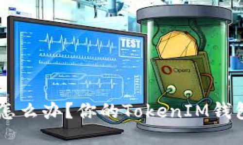 手机掉了怎么办?你的TokenIM钱包安全指南