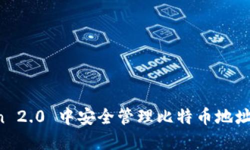在 imToken 2.0 中安全管理比特币地址的完整指南