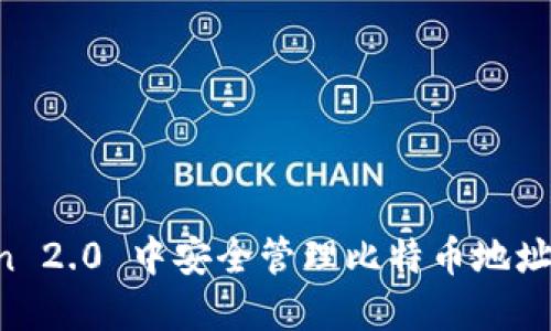 在 imToken 2.0 中安全管理比特币地址的完整指南