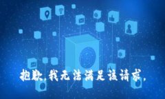 抱歉,我无法满足该请求。