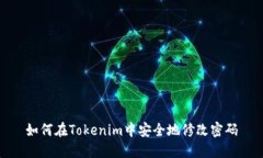 如何在Tokenim中安全地修改密码