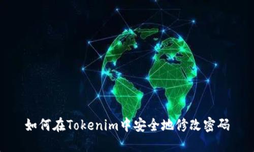 如何在Tokenim中安全地修改密码