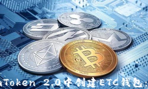 如何在imToken 2.0中创建ETC钱包:详尽指南