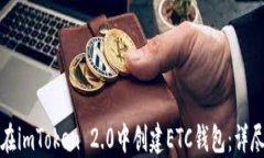 如何在imToken 2.0中创建ETC钱包：详尽指南