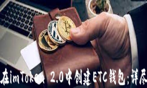 如何在imToken 2.0中创建ETC钱包:详尽指南