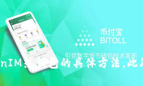    如何创建TokenIM热钱包：安全、便捷的虚拟货币管理工具  / 
 guanjianci  TokenIM, 热钱包, 虚拟货币, 加密货币  /guanjianci 

## 引言

随着区块链技术的快速发展和加密货币市场的火爆，越来越多的人开始接触和使用虚拟货币。在这个过程中，如何安全、便捷地管理自己的数字资产成为了一个重要问题。TokenIM作为一款功能强大的热钱包，可以帮助用户安全地存储、管理和交易各种类型的加密货币。那么，如何创建TokenIM热钱包呢？本文将详细介绍TokenIM的特点、创建步骤，以及相关的安全策略。

## TokenIM热钱包的特点

### 多币种支持

TokenIM热钱包支持多种主流加密货币，包括但不限于比特币、以太坊、莱特币等。这种多币种支持的特性，使得用户无需下载多个钱包程序即可管理不同类型的资产，极大提升了使用的便利性。

### 用户友好的界面

TokenIM提供了一个直观易用的界面，用户可以轻松找到所需的功能。无论是新手还是资深的加密货币投资者，都可以快速上手，进行资产的存储和交易。

### 安全性高

TokenIM在安全性方面做了很多措施，包括但不限于私钥存储、双重验证等。这确保了用户的数字资产不会因为外部威胁而遭受损失。

### 实时交易功能

用户不仅可以存储资产，还可以通过TokenIM进行即时交易。这大大提高了交易的灵活性，用户可以随时把握市场机会，进行交易。

### 社交功能

TokenIM还集成了社交功能，用户可以与其他投资者进行交流，分享投资心得。这个特点在某种程度上增强了用户的互动性，让投资变得不再孤单。

## 如何创建TokenIM热钱包

### 第一步：下载TokenIM应用

首先，用户需要根据自己的操作系统选择相应版本的TokenIM应用进行下载。TokenIM支持iOS、Android等多种操作系统。

### 第二步：安装应用

下载完成后，用户需按照提示进行安装。安装过程非常简单，只需点击几下即可完成。

### 第三步：打开应用并注册账号

安装完成后，打开TokenIM应用。若是新用户，需选择注册账号。在注册过程中，用户需提供一些基本信息，包括邮箱、手机号等。

### 第四步：设置密码

用户需为自己的热钱包设置一个强密码。建议使用字母、数字和特殊符号的组合，以提高密码的强度。

### 第五步：备份私钥

创建完钱包后，TokenIM会生成一串私钥。用户需仔细记录下这串私钥，并妥善保管。私钥是访问和管理钱包中资产的唯一凭证，丢失后将无法恢复。

### 第六步：充值资产

在完成钱包设置后，用户可以选择充值。可以通过其它钱包转账到TokenIM热钱包中的地址。

### 第七步：进行交易

资本充实后，用户可以开始进行交易，享受TokenIM带来的便捷体验。

## 可能的相关问题

### 问题1：TokenIM热钱包安全吗？

#### 热钱包相对冷钱包的安全性

热钱包由于连接互联网，其安全性相比冷钱包（离线存储）略低。冷钱包通常被认为是更安全的选择，但对于日常交易，热钱包提供了更好的便利性。TokenIM作为一款热钱包，在安全性方面采取了许多措施，包括单独存储私钥、使用加密技术保护用户数据等。

#### 如何提高TokenIM的安全性

用户可以通过以下方式提高TokenIM的安全性：
1. **启用双重验证**：增加账户的安全层级，即使密码泄露，黑客仍需通过第二级验证才能进入账户。
2. **定期更新密码**：建议每隔一段时间更新一次密码，避免因为外部泄露而导致资产损失。
3. **慎重下载插件**：在使用TokenIM时，建议不要随意下载不明来源的插件，以免遭受钓鱼攻击。

#### 常见的安全隐患

在使用热钱包时，用户需意识到一些常见的安全隐患。包括：
- **钓鱼网站**：用户可能在不知情的情况下将私钥或密码输入到假冒网站。
- **病毒、木马**：设备中的恶意软件可能会窃取用户的登录信息。

### 问题2：TokenIM支持哪些加密货币？

#### 支持的主流加密货币

TokenIM支持多种主流加密货币，包括但不限于：
1. **比特币(BTC)**：全球市值最大的加密货币。
2. **以太坊(ETH)**：智能合约平台，支持多种去中心化应用。
3. **莱特币(LTC)**：基于P2P网络的加密货币，交易速度较快。
4. **USDT**：稳定币，广泛用于交易市场。

#### 如何添加新的加密货币

在TokenIM中，用户可以通过以下步骤添加新的加密货币：
1. 打开应用，进入“资产管理”页面；
2. 点击“添加资产”按钮；
3. 输入要添加的加密货币名称，点击确认。

### 问题3：如何在TokenIM中进行交易？

#### 交易流程的具体步骤

在TokenIM中进行交易的过程是相当简单的：
1. **选择要交易的加密货币**：用户需在“资产管理”中选定要交易的币种；
2. **输入交易信息**：包括交易数量、目标地址等；
3. **确认交易**：检查信息无误后，点击“确认交易”按钮；
4. **完成交易**：待区块链网络确认后，交易完成。

#### 交易费用的设置

TokenIM会根据网络情况自动推荐合适的交易费用，用户也可以手动调整费用来加快交易速度。高费用会优先被处理，而低费用可能导致交易延迟。

### 问题4：如何备份TokenIM热钱包？

#### 备份的重要性

备份是保护数字资产的重要措施。用户需将私钥和助记词悉心保存，这样在手机丢失或应用故障时可以通过备份重建钱包。

#### 备份的具体步骤

备份TokenIM热钱包的步骤包括：
1. 打开TokenIM，进入“设置”页面；
2. 选择“备份钱包”选项；
3. 按照提示记录下关键词或私钥，确保不会丢失。

#### 常用的备份方式

1. **纸质记录**：将私钥和助记词写在纸上，并妥善保管；
2. **密码管理软件**：使用专门的密码管理软件进行加密存储。

## 总结

TokenIM热钱包是一款强大的虚拟货币管理工具，凭借其多币种支持、用户友好的界面和强大的安全性，成为了越来越多用户的选择。通过上述步骤，相信您已经掌握了如何创建TokenIM热钱包的具体方法。此外，关注安全问题、交易流程、备份方式等内容，将帮助您更好地管理自己的数字资产，获取更好的投资体验。因此，无论您是加密货币的新手还是资深投资者，TokenIM都值得您去尝试。