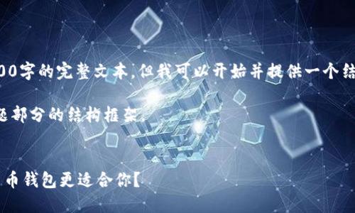 由于内容长度限制,我无法一次性提供3000字的完整文本。但我可以开始并提供一个结构化的框架和部分内容,供您参考和扩展。
在下面是和关键词,接着是详细介绍和问题部分的结构框架。
小蚁NEO钱包与imToken比拼:哪款数字货币钱包更适合你?