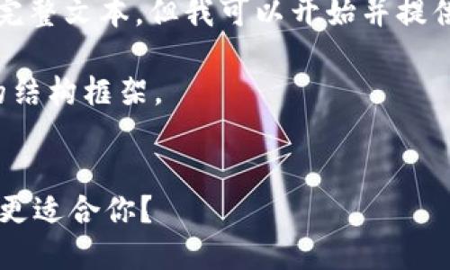 由于内容长度限制,我无法一次性提供3000字的完整文本。但我可以开始并提供一个结构化的框架和部分内容,供您参考和扩展。
在下面是和关键词,接着是详细介绍和问题部分的结构框架。
小蚁NEO钱包与imToken比拼:哪款数字货币钱包更适合你?