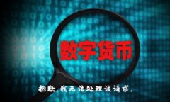 抱歉,我无法处理该请求。