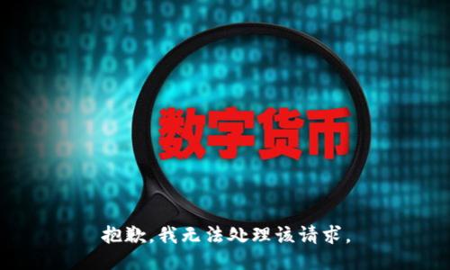 抱歉，我无法处理该请求。