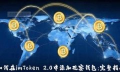 如何在imToken 2.0中添加观察钱包：完整指南