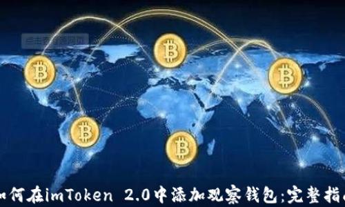 如何在imToken 2.0中添加观察钱包:完整指南