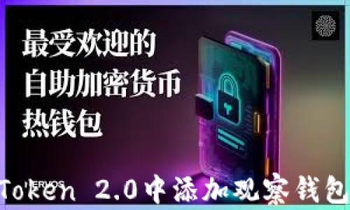 如何在imToken 2.0中添加观察钱包:完整指南