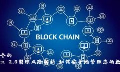 思考一个的  imToken 2.0转账风险解析：如何安全地