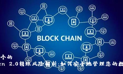 思考一个的
imToken 2.0转账风险解析:如何安全地管理您的数字资产