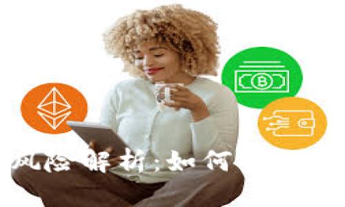 思考一个的
imToken 2.0转账风险解析:如何安全地管理您的数字资产