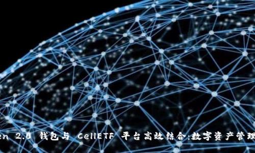 imToken 2.0 钱包与 CellETF 平台高效结合:数字资产管理新方案