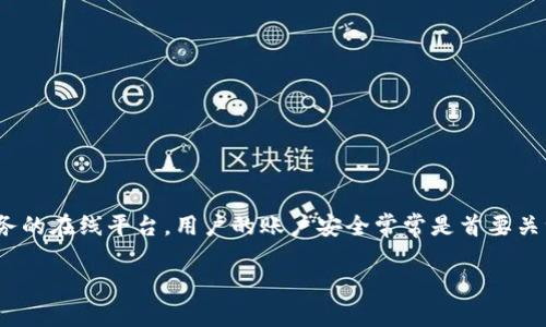 在这篇文章中,我们将详细介绍如何在Tokenim平台上重置密码。Tokenim是一个提供加密货币交易和管理服务的在线平台,用户的账户安全常常是首要关注的问题,因此定期修改密码或重置密码非常重要。接下来,我们将讨论重置密码的步骤,以及常见问题的解答。
如何重置Tokenim密码 - 完整指南