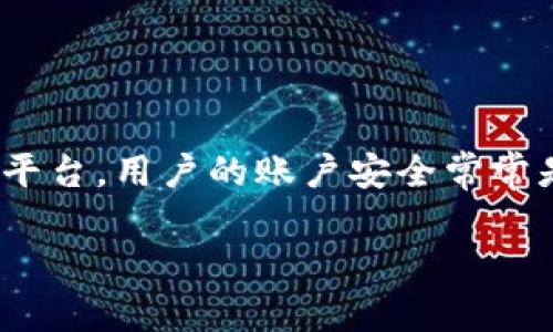 在这篇文章中,我们将详细介绍如何在Tokenim平台上重置密码。Tokenim是一个提供加密货币交易和管理服务的在线平台,用户的账户安全常常是首要关注的问题,因此定期修改密码或重置密码非常重要。接下来,我们将讨论重置密码的步骤,以及常见问题的解答。
如何重置Tokenim密码 - 完整指南