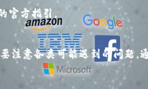 
   tpWallet如何提现人民币：详细指南与常见问题解答  / 

关键词
 guanjianci  tpWallet, 提现人民币, 数字钱包, 加密货币  /guanjianci 

一、tpWallet简介
tpWallet是一种新兴的数字钱包，主要用于存储和管理各种加密货币。随着数字货币市场的持续发展，越来越多的人开始使用这些钱包进行交易、投资和资产管理。tpWallet的用户界面友好，支持多种种类的加密货币，使得用户可以方便地在其上执行各种操作，包括买卖、转账和提现。

在这个数字化日益普及的时代，很多人希望通过提现将资产转回人民币，以便在日常生活中使用。因此，了解tpWallet如何提现人民币，对用户来说显得尤为重要。

二、tpWallet提现人民币的基本流程
为了在tpWallet中成功提现人民币，用户需要遵循以下几个步骤。这些步骤包括验证身份、选择提现金额、银行账户信息的输入以及确认提现请求等。

strong1. 验证身份：/strong在进行任何提现操作之前，用户必须确保自己的身份信息得到验证。这通常包括提供身份证明、手机号码、电子邮箱等。通过这些验证，tpWallet可以确保用户的安全，防止任何未经授权的交易。

strong2. 登录tpWallet：/strong用户需要首先登录到自己的tpWallet账户。如果您还没有账户，需要先注册一个账户，并完成身份验证。

strong3. 选择提现选项：/strong在账户的主页，用户可以找到“提现”或者“提款”选项。点击此选项后，系统将引导用户进入提现页面。

strong4. 输入提款金额：/strong在提现页面，用户需要输入希望提现的金额。需要注意的是，tpWallet可能会对提现金额设定一定的限制，因此在输入金额之前，最好查看相关的提现政策。

strong5. 输入银行账户信息：/strong用户需要填写自己的银行账户信息，以便tpWallet能够将黑钱转入指定的银行账户。确保信息的准确性非常重要，任何错误可能导致资金无法转账。

strong6. 确认提现请求：/strong在输入完所有信息后，系统会要求用户确认提现请求。这一步骤非常重要，因为一旦提交，用户可能无法再取消该请求。

strong7. 等待处理：/strong提交请求后，tpWallet会开始处理提现申请。通常情况下，这个过程可能需要几个小时到几天不等，具体取决于tpWallet的处理速度以及用户所在银行的转账速度。

三、tpWallet提现的手续费和时间
在使用tpWallet进行人民币提现时，用户常常关心提现的手续费和所需的时间。

strong1. 手续费：/strongtpWallet在提现时可能会收取一定的手续费，具体费用通常会在提现界面明确说明。这些手续费根据提现金额的不同可能会有所变动。同时，需要注意的是，银行也可能会收取一定的跨行转账费用。如果你选择提现到未在同一银行系统内的账户，可能会产生额外的费用。

strong2. 处理时间：/strong提现请求的处理时间通常取决于tpWallet和用户的银行。一般而言，tpWallet会在收到提现请求后，尽快进行处理。然而，实际到账时间还会受到银行处理时间的影响。某些情况下，如周末或假期，处理时间可能会更长。

四、常见问题解答

四、1. 为什么提现请求被拒绝？
提现请求被拒绝可能有很多原因。

strong身份验证不通过：/strong如果用户没有完成身份验证流程，tpWallet将无法处理提现请求。而且，如果用户所提供的身份信息（如身份证明）与账户信息不一致，也会导致请求被拒绝。

strong提现金额超出限制：/strongtpWallet对于每次提现的金额可能设置上限，如果您的请求超出了这一限额，将会被拒绝。

strong账户状态问题：/strong如果您的tpWallet账户处于冻结状态，或存在安全风险，提现请求将无法通过。

四、2. 如何提高提现的成功率？
为了提高提现请求的成功率，用户可以采取以下几种措施。

strong确保身份信息完整：/strong在注册和使用tpWallet之前，请务必提供完整且准确的身份信息，并通过所有必要的身份验证。这是确保提现请求顺利通过的第一步。

strong核对提现金额：/strong在输入提现金额时，最好先了解tpWallet的提现政策，确保您输入的金额在允许的范围内。

strong保持账户安全：/strong定期检查账户的安全状态，确保没有任何可疑活动。同时，避免在公共网络环境下进行账户操作，以降低安全风险。

四、3.提现后资金未到账怎么办？
如果在预计的时间内没有看到提现资金到账，用户可以采取以下措施。

strong查看提现状态：/strong登录tpWallet账户，查看提现请求的状态。如果状态显示为“已处理”但资金仍未到账，用户需要检查银行账户是否正常。

strong联系客服：/strong如果提款状态正常但资金未到账，建议联系tpWallet的客服。他们可以提供进一步的帮助，并确认是否存在处理上的任何问题。

 h3 四、4. 有哪些充值方式可以用来补充账户余额？
tpWallet支持多种充值方式，以方便用户随时补充账户余额。

strong银行卡充值：/strong用户可以通过绑定银行卡进行充值。这一般是最常见的方法之一，且充值过程简单快捷。

strong信用卡充值：/strong如果用户希望快速充值，部分地区可能支持使用信用卡直接充值到tpWallet。

strong加密货币转账：/strongtpWallet也支持用户将其他加密货币转账到tpWallet账户中。这为加密货币的持有者提供了更加便捷的充值方式。

strong第三方支付渠道：/strong有的用户选择通过第三方支付平台充值，如支付宝或微信支付。具体可支持的渠道请查阅tpWallet的官方指引。

结论
提现人民币是tpWallet用户使用该数字钱包时非常重要的一个操作。虽然具体的操作步骤相对简单，但用户在执行此操作时，仍然需要注意各类可能遇到的问题。通过详细的解答与指导，用户能够更加顺利地进行提现操作。同时，了解提款过程中的各种因素，也能帮助用户规避潜在的风险。

希望以上的介绍能对未来的tpWallet用户在提现人民币时提供帮助。如果您有进一步的问题，建议及时进行查询和学习。