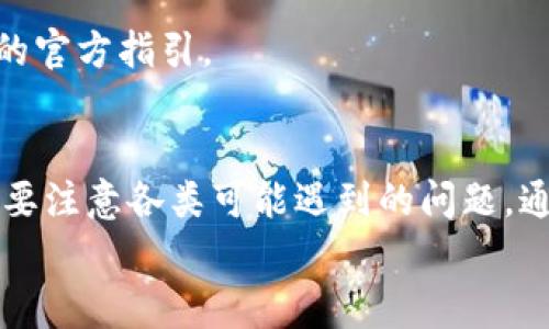 
   tpWallet如何提现人民币：详细指南与常见问题解答  / 

关键词
 guanjianci  tpWallet, 提现人民币, 数字钱包, 加密货币  /guanjianci 

一、tpWallet简介
tpWallet是一种新兴的数字钱包，主要用于存储和管理各种加密货币。随着数字货币市场的持续发展，越来越多的人开始使用这些钱包进行交易、投资和资产管理。tpWallet的用户界面友好，支持多种种类的加密货币，使得用户可以方便地在其上执行各种操作，包括买卖、转账和提现。

在这个数字化日益普及的时代，很多人希望通过提现将资产转回人民币，以便在日常生活中使用。因此，了解tpWallet如何提现人民币，对用户来说显得尤为重要。

二、tpWallet提现人民币的基本流程
为了在tpWallet中成功提现人民币，用户需要遵循以下几个步骤。这些步骤包括验证身份、选择提现金额、银行账户信息的输入以及确认提现请求等。

strong1. 验证身份：/strong在进行任何提现操作之前，用户必须确保自己的身份信息得到验证。这通常包括提供身份证明、手机号码、电子邮箱等。通过这些验证，tpWallet可以确保用户的安全，防止任何未经授权的交易。

strong2. 登录tpWallet：/strong用户需要首先登录到自己的tpWallet账户。如果您还没有账户，需要先注册一个账户，并完成身份验证。

strong3. 选择提现选项：/strong在账户的主页，用户可以找到“提现”或者“提款”选项。点击此选项后，系统将引导用户进入提现页面。

strong4. 输入提款金额：/strong在提现页面，用户需要输入希望提现的金额。需要注意的是，tpWallet可能会对提现金额设定一定的限制，因此在输入金额之前，最好查看相关的提现政策。

strong5. 输入银行账户信息：/strong用户需要填写自己的银行账户信息，以便tpWallet能够将黑钱转入指定的银行账户。确保信息的准确性非常重要，任何错误可能导致资金无法转账。

strong6. 确认提现请求：/strong在输入完所有信息后，系统会要求用户确认提现请求。这一步骤非常重要，因为一旦提交，用户可能无法再取消该请求。

strong7. 等待处理：/strong提交请求后，tpWallet会开始处理提现申请。通常情况下，这个过程可能需要几个小时到几天不等，具体取决于tpWallet的处理速度以及用户所在银行的转账速度。

三、tpWallet提现的手续费和时间
在使用tpWallet进行人民币提现时，用户常常关心提现的手续费和所需的时间。

strong1. 手续费：/strongtpWallet在提现时可能会收取一定的手续费，具体费用通常会在提现界面明确说明。这些手续费根据提现金额的不同可能会有所变动。同时，需要注意的是，银行也可能会收取一定的跨行转账费用。如果你选择提现到未在同一银行系统内的账户，可能会产生额外的费用。

strong2. 处理时间：/strong提现请求的处理时间通常取决于tpWallet和用户的银行。一般而言，tpWallet会在收到提现请求后，尽快进行处理。然而，实际到账时间还会受到银行处理时间的影响。某些情况下，如周末或假期，处理时间可能会更长。

四、常见问题解答

四、1. 为什么提现请求被拒绝？
提现请求被拒绝可能有很多原因。

strong身份验证不通过：/strong如果用户没有完成身份验证流程，tpWallet将无法处理提现请求。而且，如果用户所提供的身份信息（如身份证明）与账户信息不一致，也会导致请求被拒绝。

strong提现金额超出限制：/strongtpWallet对于每次提现的金额可能设置上限，如果您的请求超出了这一限额，将会被拒绝。

strong账户状态问题：/strong如果您的tpWallet账户处于冻结状态，或存在安全风险，提现请求将无法通过。

四、2. 如何提高提现的成功率？
为了提高提现请求的成功率，用户可以采取以下几种措施。

strong确保身份信息完整：/strong在注册和使用tpWallet之前，请务必提供完整且准确的身份信息，并通过所有必要的身份验证。这是确保提现请求顺利通过的第一步。

strong核对提现金额：/strong在输入提现金额时，最好先了解tpWallet的提现政策，确保您输入的金额在允许的范围内。

strong保持账户安全：/strong定期检查账户的安全状态，确保没有任何可疑活动。同时，避免在公共网络环境下进行账户操作，以降低安全风险。

四、3.提现后资金未到账怎么办？
如果在预计的时间内没有看到提现资金到账，用户可以采取以下措施。

strong查看提现状态：/strong登录tpWallet账户，查看提现请求的状态。如果状态显示为“已处理”但资金仍未到账，用户需要检查银行账户是否正常。

strong联系客服：/strong如果提款状态正常但资金未到账，建议联系tpWallet的客服。他们可以提供进一步的帮助，并确认是否存在处理上的任何问题。

 h3 四、4. 有哪些充值方式可以用来补充账户余额？
tpWallet支持多种充值方式，以方便用户随时补充账户余额。

strong银行卡充值：/strong用户可以通过绑定银行卡进行充值。这一般是最常见的方法之一，且充值过程简单快捷。

strong信用卡充值：/strong如果用户希望快速充值，部分地区可能支持使用信用卡直接充值到tpWallet。

strong加密货币转账：/strongtpWallet也支持用户将其他加密货币转账到tpWallet账户中。这为加密货币的持有者提供了更加便捷的充值方式。

strong第三方支付渠道：/strong有的用户选择通过第三方支付平台充值，如支付宝或微信支付。具体可支持的渠道请查阅tpWallet的官方指引。

结论
提现人民币是tpWallet用户使用该数字钱包时非常重要的一个操作。虽然具体的操作步骤相对简单，但用户在执行此操作时，仍然需要注意各类可能遇到的问题。通过详细的解答与指导，用户能够更加顺利地进行提现操作。同时，了解提款过程中的各种因素，也能帮助用户规避潜在的风险。

希望以上的介绍能对未来的tpWallet用户在提现人民币时提供帮助。如果您有进一步的问题，建议及时进行查询和学习。