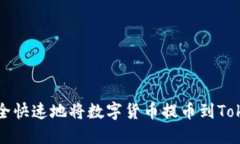 : 怎样安全快速地将数字货币提币到Tokenim平台