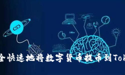 : 怎样安全快速地将数字货币提币到Tokenim平台