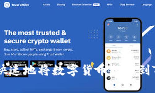 : 怎样安全快速地将数字货币提币到Tokenim平台