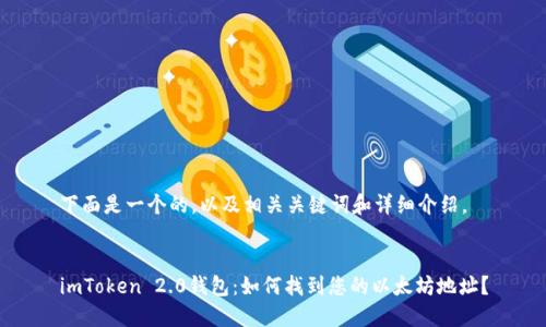 下面是一个的,以及相关关键词和详细介绍。
imToken 2.0钱包:如何找到您的以太坊地址?