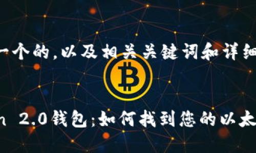下面是一个的,以及相关关键词和详细介绍。
imToken 2.0钱包:如何找到您的以太坊地址?