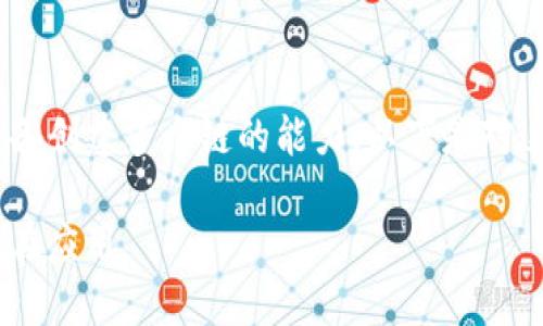 Tokenim 作为一个区块链项目,确实具备创建多个链的能力。以下是对这一主题的详细介绍及相关问题的探讨。
Tokenim: 多链生态系统的构建及其潜在应用