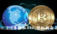 :如何在ImToken 2.0中添加XRP：详细指南与常见问题