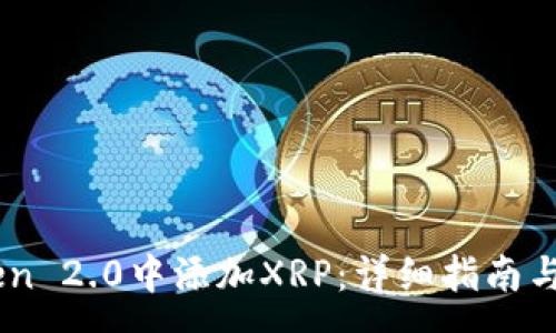 :
如何在ImToken 2.0中添加XRP:详细指南与常见问题解答