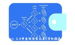 如何在imToken 2.0中查询交易记录？详细指南及常见
