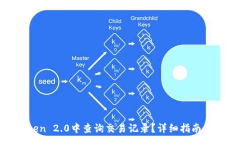 如何在imToken 2.0中查询交易记录？详细指南及常见问题解答