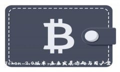: ImToken 2.0版本：未来发展方向与用户需求分析