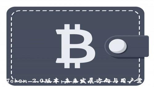 : ImToken 2.0版本:未来发展方向与用户需求分析