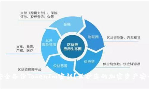 如何安全备份TokenIm密钥?保护您的加密资产安全指南