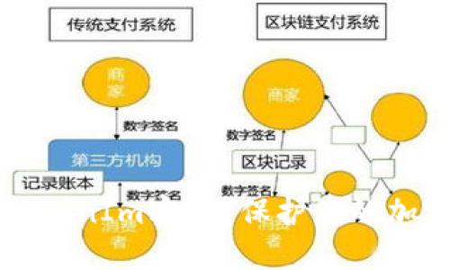 如何安全备份TokenIm密钥?保护您的加密资产安全指南