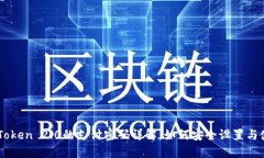 imToken 2.0的支付密码详解：如何安全设置与使用
