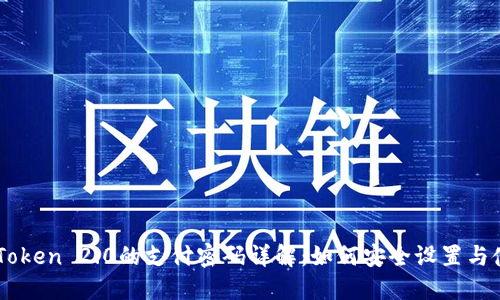imToken 2.0的支付密码详解：如何安全设置与使用