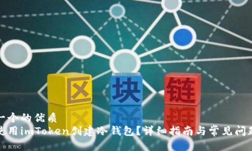 思考一个的优质
如何使用imToken创建冷钱包?详细指南与常见问题解答