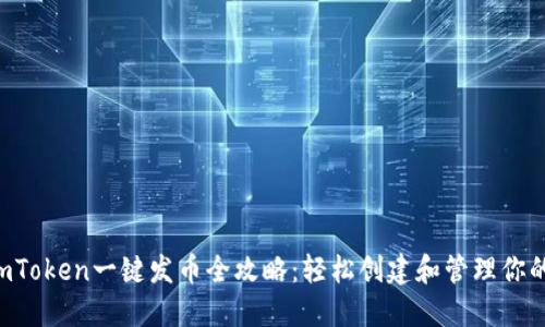 2021年ImToken一键发币全攻略:轻松创建和管理你的数字资产