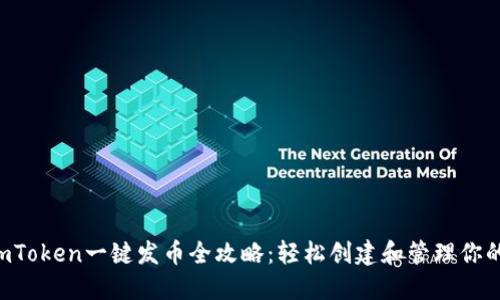 2021年ImToken一键发币全攻略:轻松创建和管理你的数字资产
