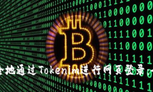 如何安全地通过Tokenim进行网页登录:全面指南