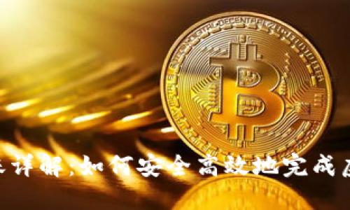 imToken转账详解:如何安全高效地完成虚拟货币转账