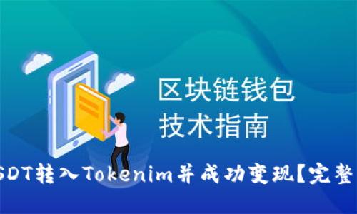 : 如何将USDT转入Tokenim并成功变现?完整指南与技巧