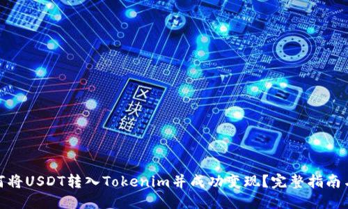 : 如何将USDT转入Tokenim并成功变现?完整指南与技巧